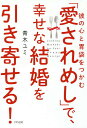 彼の心と胃袋をつかむ「愛されめし」で、幸せな結婚を引き寄せる!/青木ユミ【1000円以上送料無料】