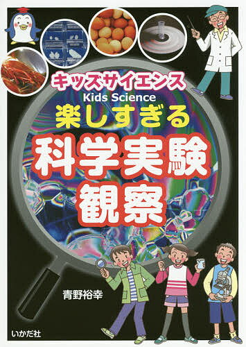 キッズサイエンス楽しすぎる科学実験・観察／青野裕幸【1000円以上送料無料】