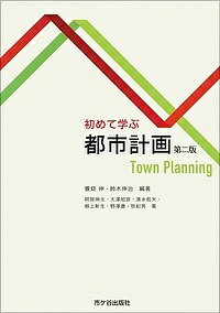 初めて学ぶ都市計画／饗庭伸／鈴木伸治／阿部伸太【1000円以上送料無料】