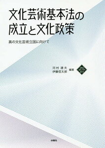 文化芸術基本法の成立と文化政策 真の文化芸術立国に向けて／河村建夫／伊藤信太郎【1000円以上送料無料】