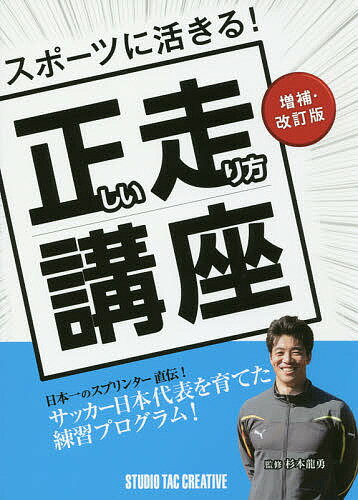 スポーツに活きる!正しい走り方講座／杉本龍勇【1000円以上送料無料】