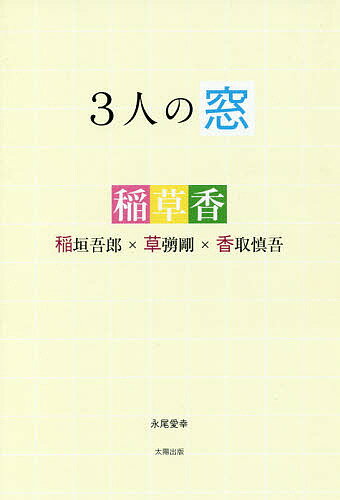 3人の窓 稲垣吾郎×草【ナギ】剛×香取慎吾／永尾愛幸【1000円以上送料無料】