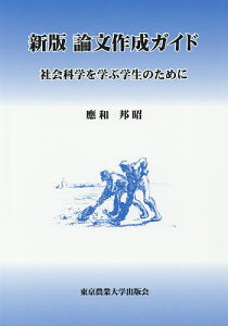論文作成ガイド 社会科学を学ぶ学生のために/應和邦昭【1000円以上送料無料】
