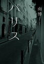 パリス ジャポネピアニスト、パリを彷徨く/南博【1000円以上送料無料】
