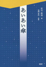 あいあい傘／宅間孝行／石川拓治【1000円以上送料無料】