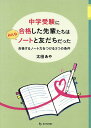 中学受験に合格した先輩たちはみんなノートと友だちだった 合格するノート力をつける3つの条件 合格ノート170冊分析／太田あや【1000円以上送料無料】