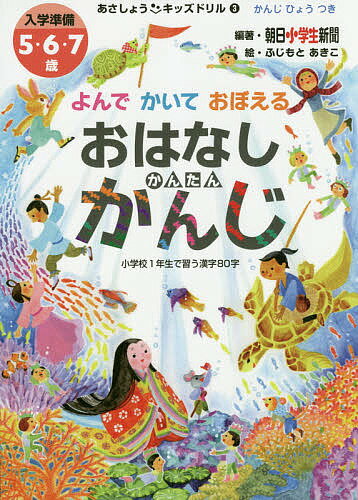 著者朝日小学生新聞(編著) ふじもとあきこ(絵)出版社朝日学生新聞社発売日2018年03月ISBN9784909064318ページ数79Pキーワードよんでかいておぼえるおはなしかんたんかんじにゆうが ヨンデカイテオボエルオハナシカンタンカン...