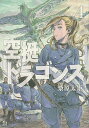 空挺ドラゴンズ 4／桑原太矩【1000円以上送料無料】