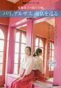 常盤貴子の旅の手帖パリ、アルザス、南仏を巡る NHK旅するフランス語/田口亜紀【1000円以上送料無料】 常盤貴子の旅の手帖パリ、アルザス、南仏を巡る NHK旅するフランス語/田口亜紀【1000円以上送料無料】