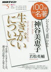 神谷美恵子 生きがいについて いのちを点す「義務」がある／若松英輔／日本放送協会／NHK出版【1000円以上送料無料】