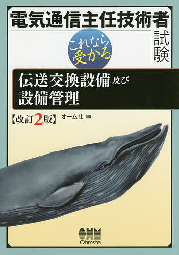 電気通信主任技術者試験これなら受かる伝送交換設備及び設備管理【1000円以上送料無料】