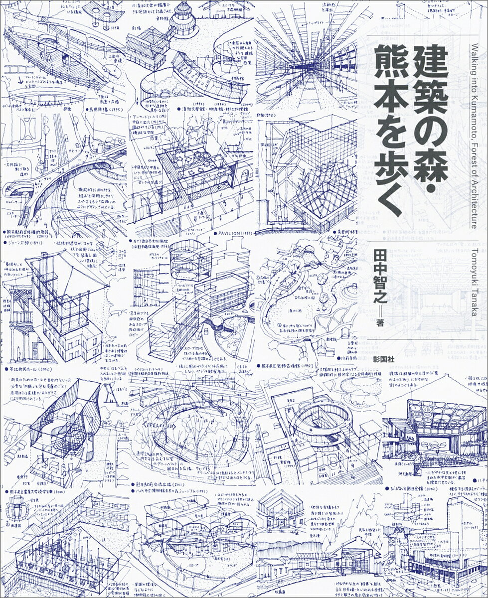 【送料無料】建築の森・熊本を歩く／田中智之