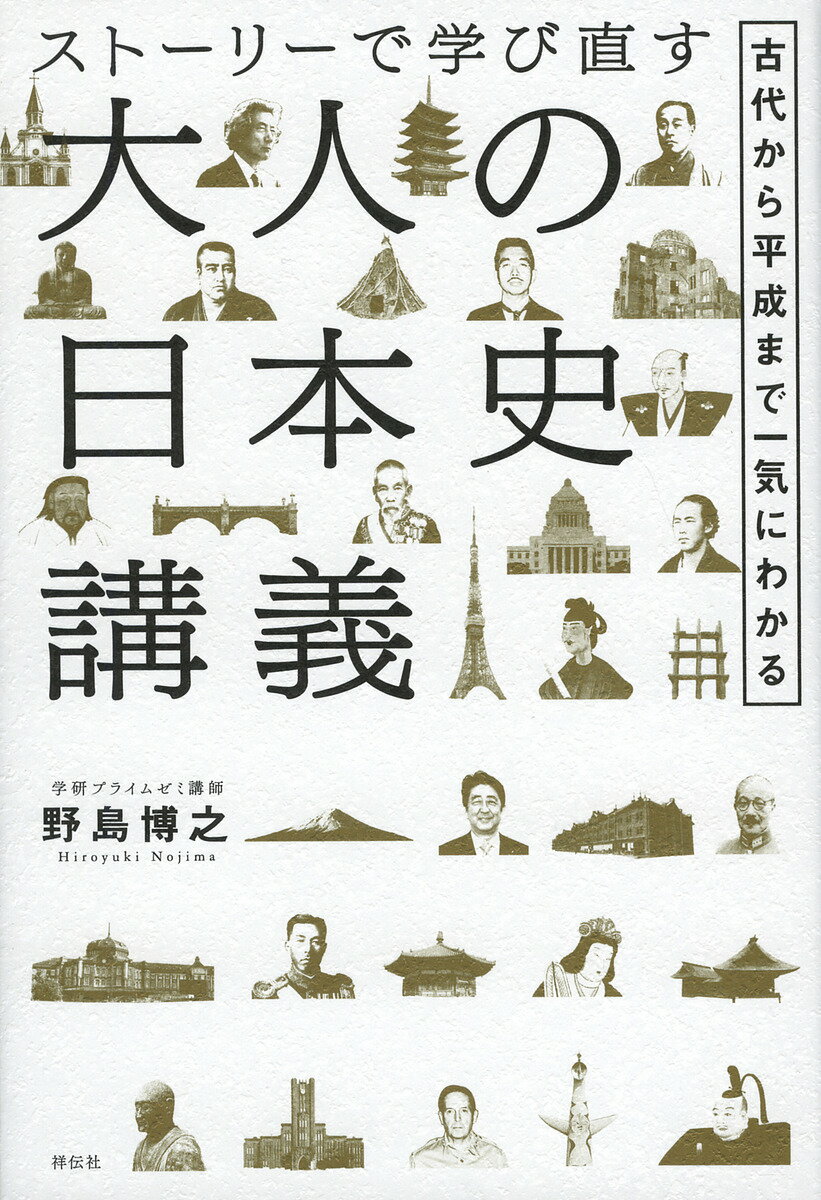 ストーリーで学び直す大人の日本史講義 古代から平成まで一気にわかる／野島博之【1000円以上送料無料】