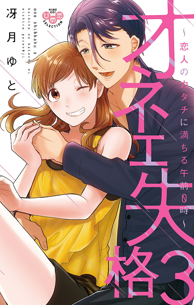 Love Story - 【送料無料】オネエ失格 3／冴月ゆと