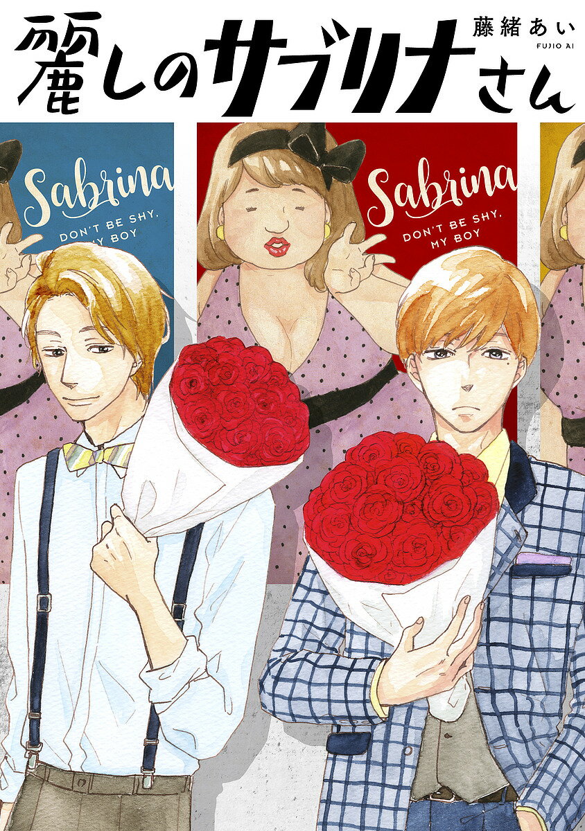 【送料無料】麗しのサブリナさん／藤緒あい