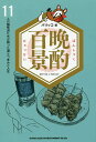 晩酌百景 11人の個性派たちが語った酒とつまみと人生/パリッコ【1000円以上送料無料】