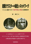 産業クラスターの進化とネットワーク ファッション産業クラスター「東大門市場」と「原宿」の比較制度分析／許伸江【1000円以上送料無料】