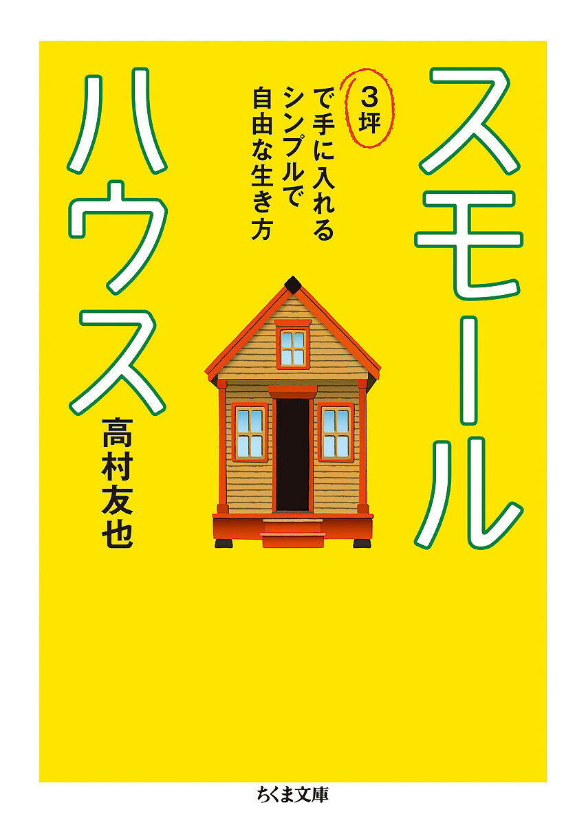 【送料無料】スモールハウス 3坪で手に入れるシンプルで自由な生き方／高村友也