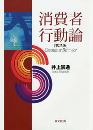 消費者行動論／井上崇通【1000円以上送料無料】
