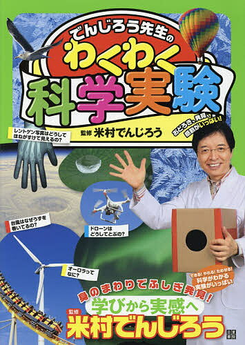 でんじろう先生のわくわく科学実験／米村でんじろう【1000円以上送料無料】