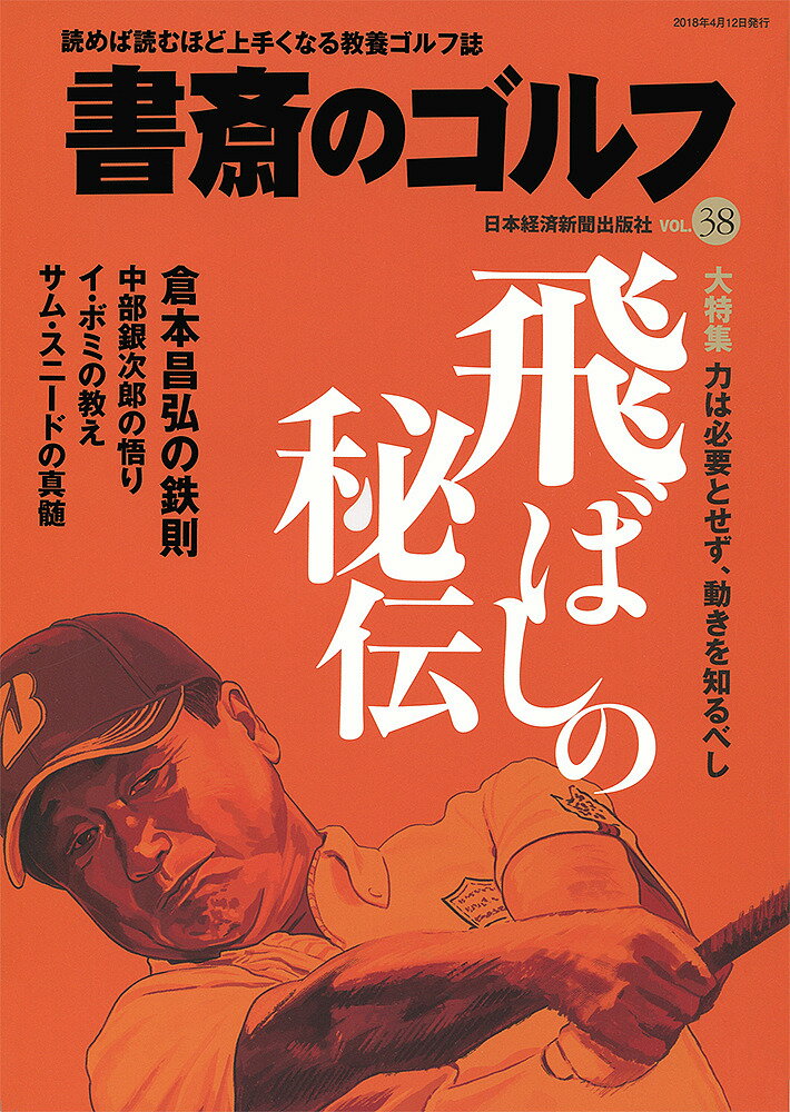 出版社日本経済新聞出版社発売日2018年04月ISBN9784532182557ページ数213Pキーワードしよさいのごるふ38 シヨサイノゴルフ389784532182557内容紹介飛ばしの秘伝——-力は不要。正しい動きを知るべし◇読むゴルフ雑誌として、向上心・探究心旺盛で一家言のあるゴルファーから熱烈な支持を得ている『書斎のゴルフ』。4月号では時間のあまりとれないアマチュアゴルファーにとって効果的な「飛ばしの秘伝」を大特集。シニアになってから飛距離が落ちてきたと悩んでいるゴルファーは多数いる。しかし、アマチュアはそもそも理に叶った飛ばし方を殆ど学んでおらず、身に付けている人も滅多にいない。それは逆に、少しの矯正を施すだけでぐんとアップするポテンシャルを持っている人が殆どともいえ、まだまだ飛距離アップの伸びしろがあるともいえるのだ。今号ではゴルフレジェンドやトップアマたちの解説や金言、トップインストラクターのレッスンなどで構成し、あらゆるレベルの読者にフィットする飛距離アップのポイントを多角的な内容で紹介していく。◇第1特集は、現在の日本人シニア選手トップランナーといってもいい倉本昌弘プロの「飛ばし論」を特集。PGA(日本プロゴルフ協会)会長の要職にありながらシニアツアーでも大活躍中の倉本昌弘プロの飛ばし名言を体系的に紹介し、技術的な解説も加える。第2特集以下は、米ツアーの最多勝記録82勝をもち、「史上最もエレガントなスイング」といわれたサム・スニードの飛ばし術、王貞治を世界一のホームランバッターにし、晩年は片山晋呉や上田桃子といった一流プロゴルファーを指導した荒川博さんのスイング論、「記憶に残るアマチュア」中部銀次郎氏の「飛び姿の求め方」など読み応えのある企画が続く。◇34号より実施したリニューアル後の売行きは絶好調!! 新しい表紙デザイン、メリハリのある誌面構成、大文字化、じっくり読む特集の強化など、コアな読者層を中心に高い評価を受けています。※本データはこの商品が発売された時点の情報です。