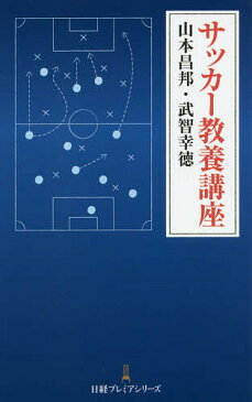 〔予約〕サッカー教養講座／山本昌邦／武智幸徳【1000円以上送料無料】