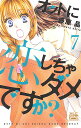 オットに恋しちゃダメですか? 7/藤原晶【1000円以上送料無料】