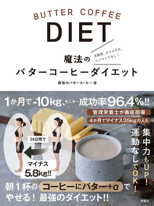 魔法のバターコーヒーダイエット　空腹感、ダルさゼロ、リバウンドなし！／最強のバターコーヒー【1000円以上送料無料】