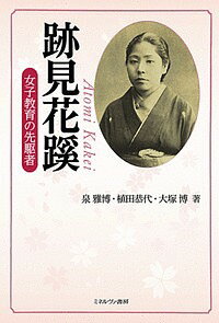 跡見花蹊 女子教育の先駆者/泉雅博/植田恭代/大塚博【1000円以上送料無料】