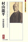 村山龍平 新聞紙は以て江湖の輿論を載するものなり／早房長治【1000円以上送料無料】