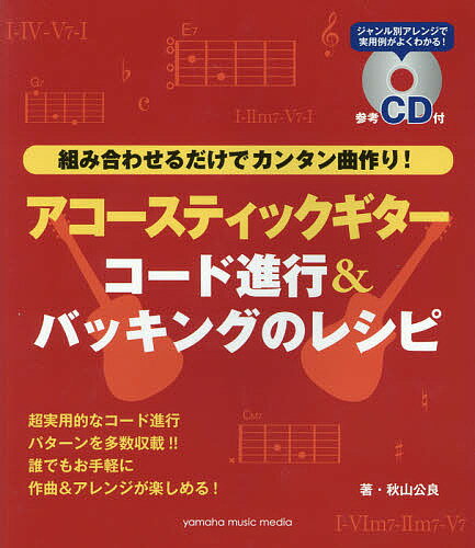 アコースティックギターコード行進＆バッキ／秋山公良【1000円以上送料無料】