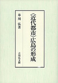 〈近代都市〉広島の形成／布川弘【1000円以上送料無料】