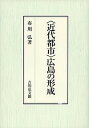 〈近代都市〉広島の形成／布川弘【1000円以上送料無料】