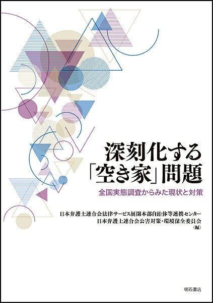 深刻化する「空き家」問題 全国実態調査からみた現状と対策／日本弁護士連合会法律サービス展開本部自治体等連携センター／日本弁護士連合会公害対策・環境保全委員会【1000円以上送料無料】