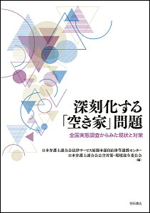 深刻化する「空き家」問題 全国実態調査からみた現状と対策/日本弁護士連合会法律サービス展開本部自治体等連携センター/日本弁護士連合会公害対策・環境保全委員会【1000円以上送料無料】