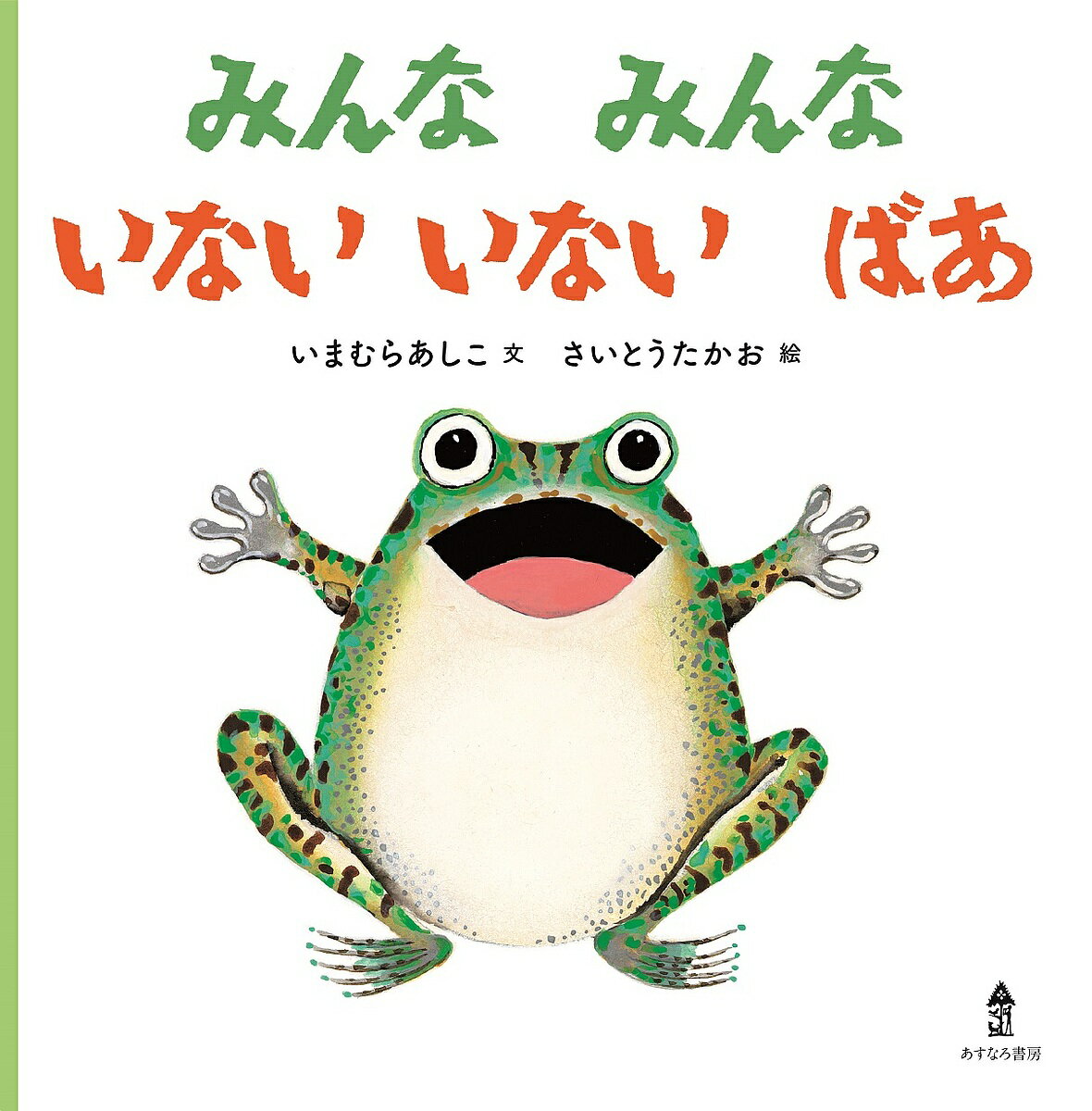 いないいないばあ　絵本 みんなみんないないいないばあ／いまむらあしこ／さいとうたかお／子供／絵本【1000円以上送料無料】