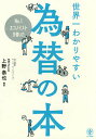 No.1エコノミストが書いた世界一わかりやすい為替の本／上野泰也【1000円以上送料無料】