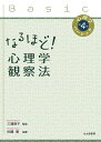 【送料無料】なるほど!心理学観察法/佐藤寛