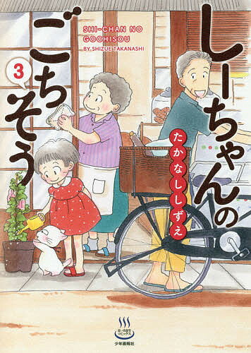 しーちゃんのごちそう　3／たかなししずえ【1000円以上送料無料】