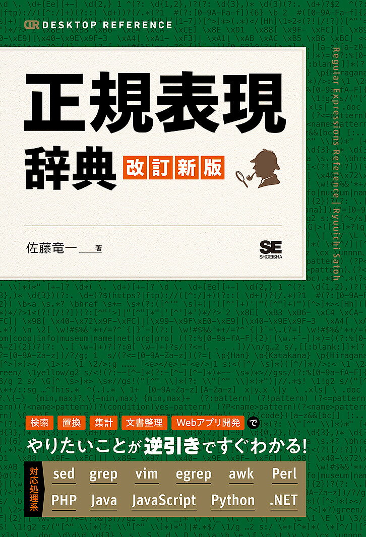 正規表現辞典／佐藤竜一【1000円以上送料無料】