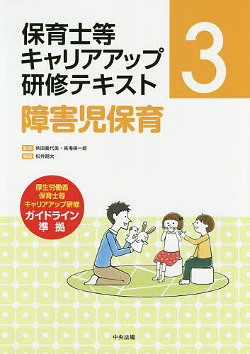 保育士等キャリアアップ研修テキスト 3／秋田喜代美／馬場耕一郎【1000円以上送料無料】