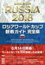 ロシアワールドカップ観戦ガイド／TAC出版ワールドカップPJ【1000円以上送料無料】