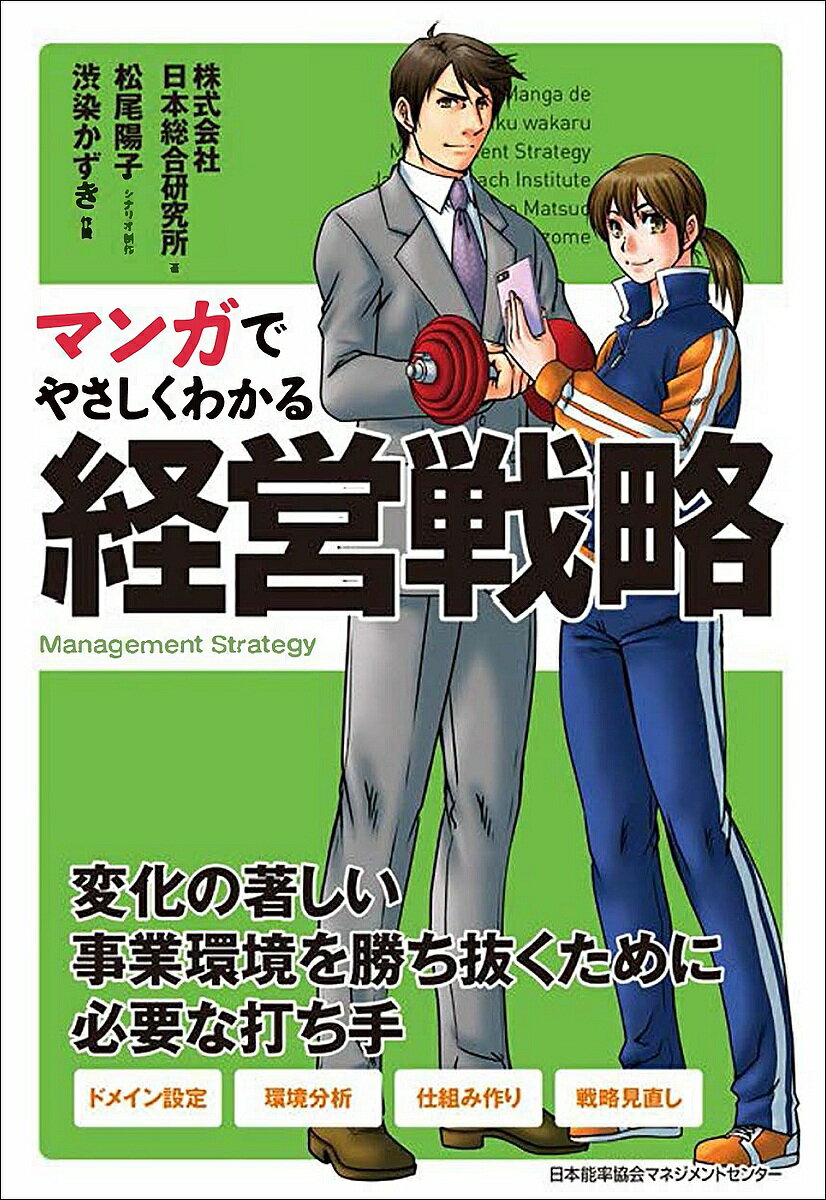 マンガでやさしくわかる経営戦略／日本総合研究所／松尾陽子／制作渋染かずき【1000円以上送料無料】