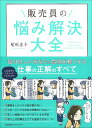 販売員の悩み解決大全/尾形圭子【1000円以上送料無料】
