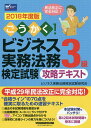 ごうかく!ビジネス実務法務検定試験3級攻略テキスト 2018年度版/ビジネス実務法務検定試験研究会【1000円以上送料無料】