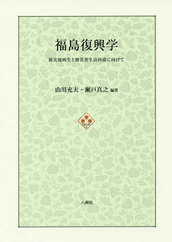 【送料無料】福島復興学 被災地再生と被災者生活再建に向けて／山川充夫／瀬戸真之