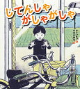 著者かさいまり(文) 山本久美子(絵)出版社絵本塾出版発売日2018年03月ISBN9784864841306ページ数〔32P〕キーワードじてんしやがしやがしや ジテンシヤガシヤガシヤ かさい まり やまもと くみこ カサイ マリ ヤマモト クミコ9784864841306内容紹介ほじょりんをはずす日はちょっぴりとくべつ。補助輪なしデビュー。※本データはこの商品が発売された時点の情報です。