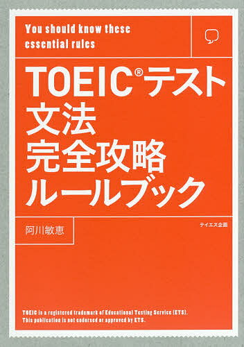 【送料無料】TOEICテスト文法完全攻略ルールブック You should know these essential rules/阿川敏恵