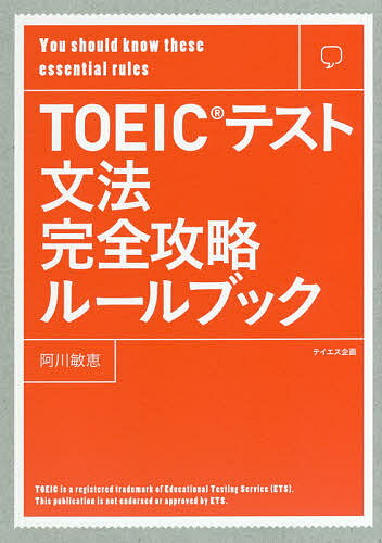 著者阿川敏恵(著)出版社テイエス企画発売日2018年03月ISBN9784887842083ページ数275PキーワードTOEIC とーいつくてすとぶんぽうかんぜんこうりやくるーるぶ トーイツクテストブンポウカンゼンコウリヤクルールブ あがわ としえ アガワ トシエ9784887842083内容紹介最短で解くスキル。5秒で解く！10秒で解く！瞬発力で解く！スピード解答に絶対必要なルールだけを52選びました。※本データはこの商品が発売された時点の情報です。目次01 空欄の前後から即解答！5秒で解ける！問題（文の構造「主語と述語」/品詞「名詞」/品詞「代名詞」 ほか）/02 文全体から解答！10秒で解きたい！問題（品詞「名詞」/位置・場所・方向の表現/時の表現 ほか）/03 瞬発力で解く！問題（基本表現/頻出表現/チャレンジ表現）/APPENDIX 復習問題