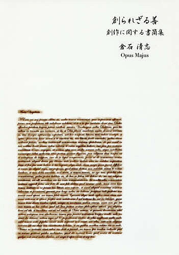 哲学, 思想 - 【送料無料】創られざる善 創作に関する書簡集 並製版／倉石清志